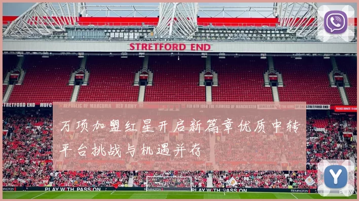 万项加盟红星开启新篇章优质中转平台挑战与机遇并存