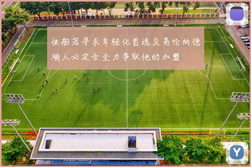 快船若寻求年轻化首选交易伦纳德湖人必定会全力争取他的加盟