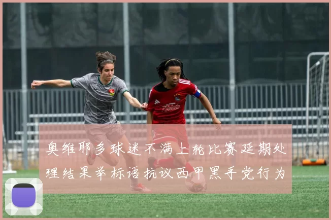 奥维耶多球迷不满上轮比赛延期处理结果举标语抗议西甲黑手党行为