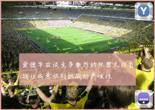 爱德华兹谈竞争激烈的联盟文班首战让我意识到挑战的严峻性