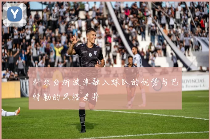 科尔分析波津融入球队的优势与巴特勒的风格差异