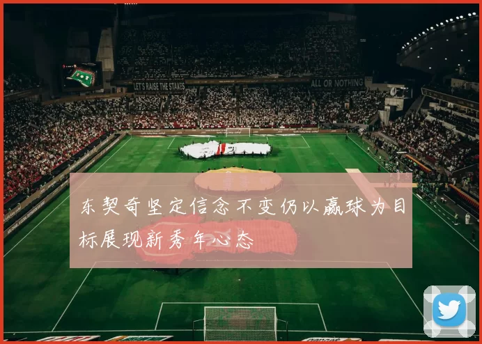 东契奇坚定信念不变仍以赢球为目标展现新秀年心态